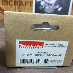★値下げ★マキタ A-71853 アースオーガ替刃セット 200ｍｍ用 未使用 【ハンズクラフト宜野湾店】の画像