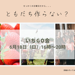 いちGO会　～友達増やしませんか？～