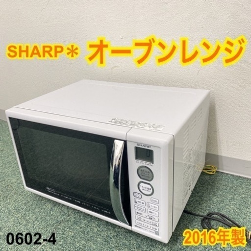 【ご来店限定】＊シャープ オーブンレンジ 2016年製＊0602-4