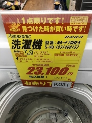K031★Panasonic製★2018年製7.0㌔洗濯機★6ヵ月間保証付き★近隣配送・設置可能