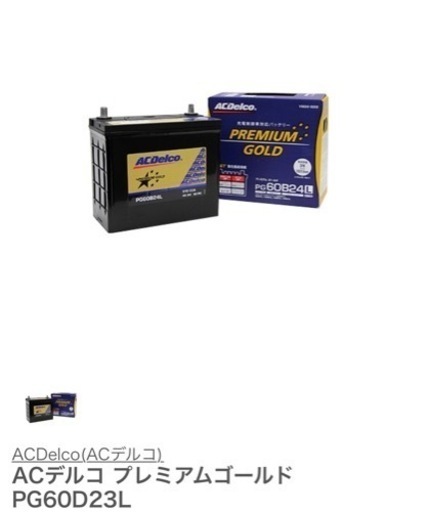 ACデルコ プレミアム ゴールド PG60D23L
