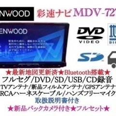 KENWOOD 最上級　MDV-727DT フルセグTV  新品バックカメラ付き　か-3