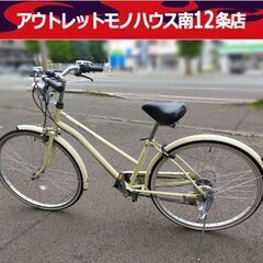 26インチ 自転車 シティサイクル 切替付き クリーム色  軽快...