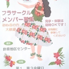 フラ🌺メンバー募集中