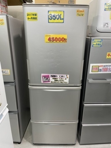 配達可【冷蔵庫】【シャープ】350L 2017年製★6ヶ月保証クリーニング済み【管理番号10206】