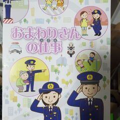 　おまわりさんの仕事(全7ページ)＋希望者には写真の商品 お問い...