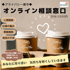 オンラインで相談OK★話を聴くプロ　カウンセラーコーチがしっかり...