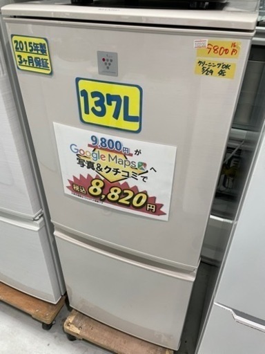 配達可【冷蔵庫】【シャープ】137L 2015年製★3ヶ月保証クリーニング済み【管理番号10206】