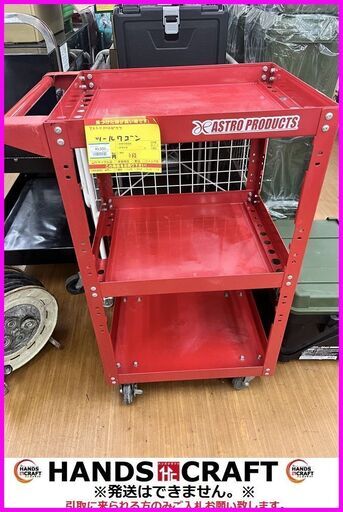【引取限定】アストロプロダクツ★ツールワゴン／ロールカート　3段★【中古】【ハンズクラフト下関店】