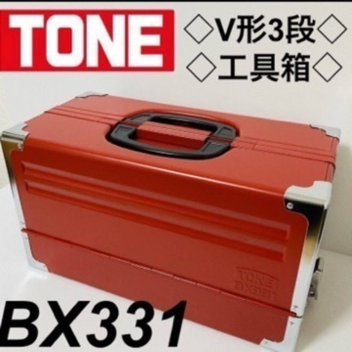 TONE トネ　両開きメタルケース　工具箱　レッド　新品