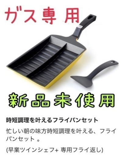 ＊お値下げ中＊卵焼き　時短　弁当　早業ツインシェフ　新品未使用