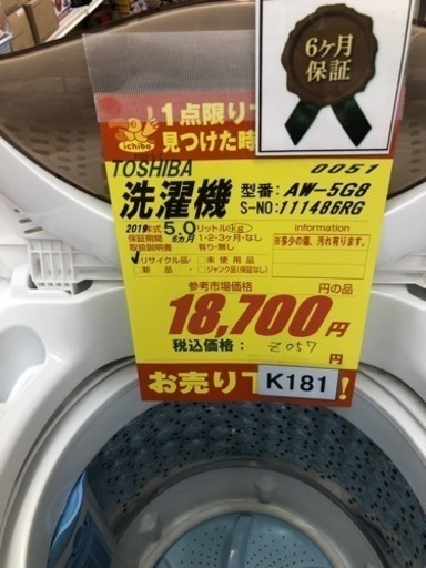 K181★TOSHIBA製★2019年製5.0㌔洗濯機★6ヵ月間保証付き★近隣配送・設置可能