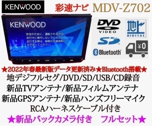 KENWOOD 最高峰　MDV-Z702 ハイレゾ　新品パーツ＋新品バックカメラ