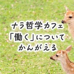 【オンライン開催】ナラ哲学カフェ（哲学対話）『働く』について考える