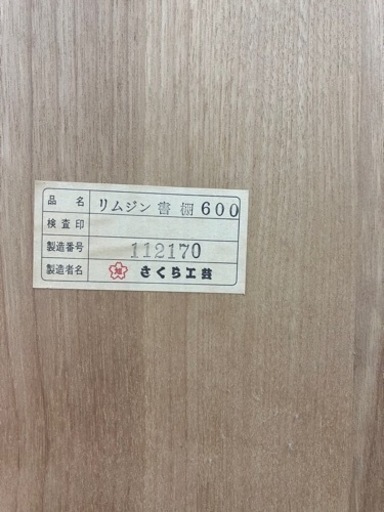 さくら工芸?見せる収納?本棚2880