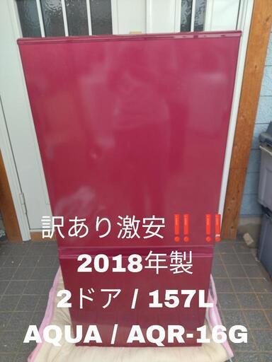 【激安！！】AQUA アクア 冷凍冷蔵庫 AQR-16G 2018年製 レッド 157L