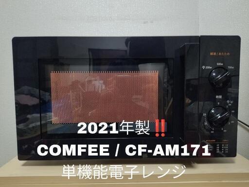 【2021年製！！】COMFEE コンフィー CF-AM171 単機能電子レンジ 60Hz
