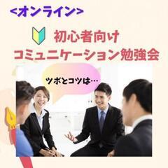 【zoom】初心者向け  コミュニケーション勉強会 