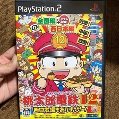プレステ2 桃鉄12