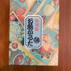 お魚かるた　復刻版