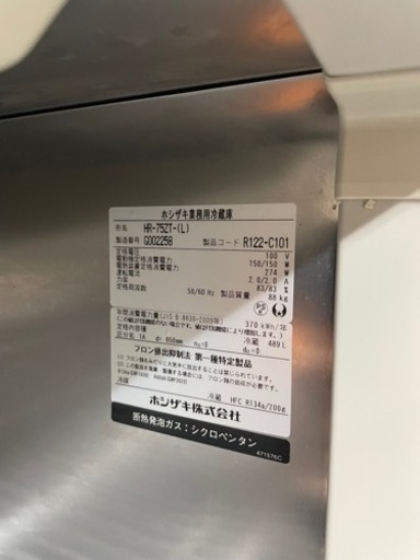 ホシザキ　冷蔵庫