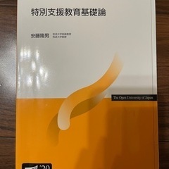 【450円】放送大学　特別支援教育基礎論　テキスト