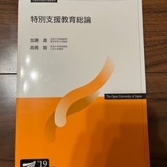 【450円】放送大学　特別支援教育総論　テキスト