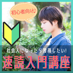 4月24日(木)池袋・女性主催【社会人になったら習得したい…