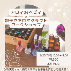 6/20♡アロマでベビマ×親子で楽しくアロマクラフトワークショッ...