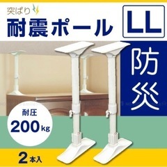 新品未使用！4本セット突ぱり耐震ポールLL[2本入]×2箱☆