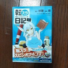 転スラ日記 1巻