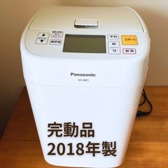 【完動品】パナソニック　ホームベーカリー　2018年製
