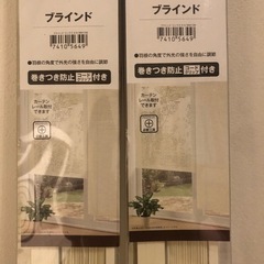 新品未開封　ニトリ　ブラインド　２点の画像