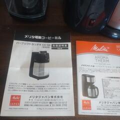メリタ コーヒーメーカー＆ミルの画像
