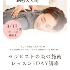 4名限定【セラピストの為の施術トレーニング１DAY講座】