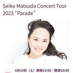 松田聖子　６月10日　さいたまスーパーアリーナ　ペアチケットの画像
