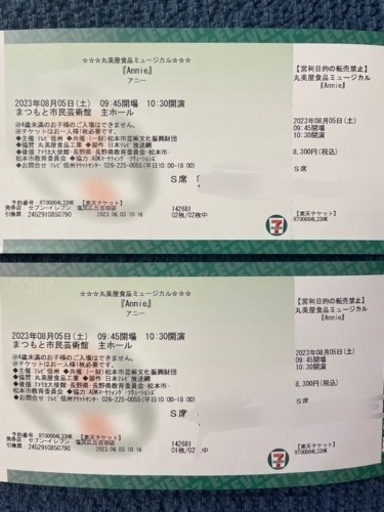 ミュージカル　アニー　ペアチケット