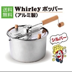 ポップコーンメーカー ポッパー Whirley Pop 