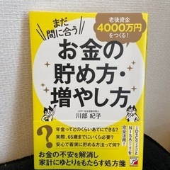 お金の本です　まだ間に合う 老後資金4000万円をつくる!お金の...