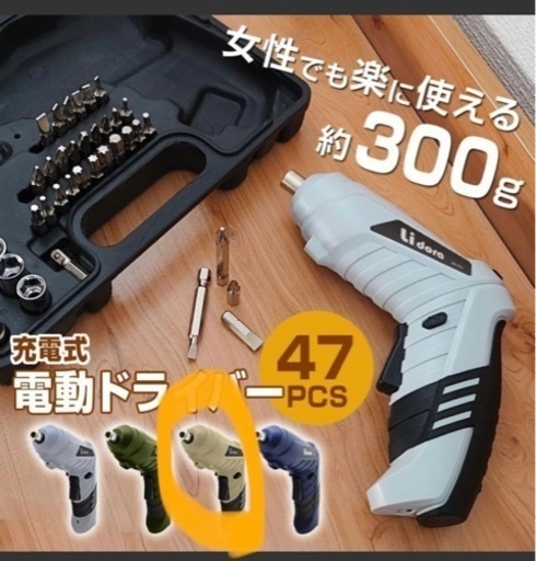 ●新品●電動ドライバー 47点セット USB充電式 コードレス 小型 コンパクト 2Way ドリルドライバー DIY