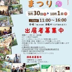 第10回　ふちあん村まつり　出展者募集