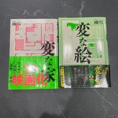 【美品】変な家　変な絵　2冊セット　雨穴