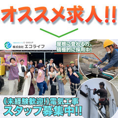 単身寮完備/住宅手当/週休2日制/稼ぎながらしっかりと休める現場職  【株式会社エコライフ 電気工事スタッフ募集中!】の画像