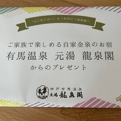 (値下げしました)有馬温泉　龍泉閣　優待チケットの画像
