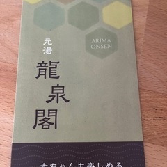 (値下げしました)有馬温泉　龍泉閣　優待チケットの画像