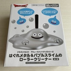 ローラークリーナー　はぐれメタル