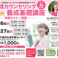体験・6/6【10:00-12:00】千葉◆心理カウンセラー養成講座
