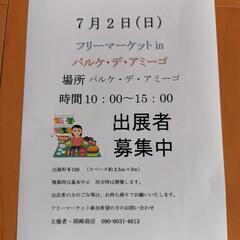 ７月２日（日）フリーマーケットinパルケ・デ・アミーゴは中止とな...