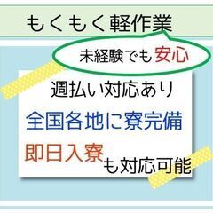 工場ワーク「軽作業」未経験安心【千葉県市原市】寮完備あり