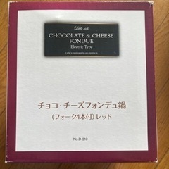 新品　チーズフォンデュ鍋　